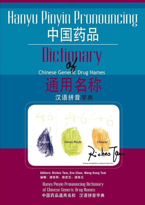 中國藥品通用名稱漢語拼音字典 (Hanyu Pinyin Pronouncing Dictionary of Chinese Generic Drug Names)【電子書】