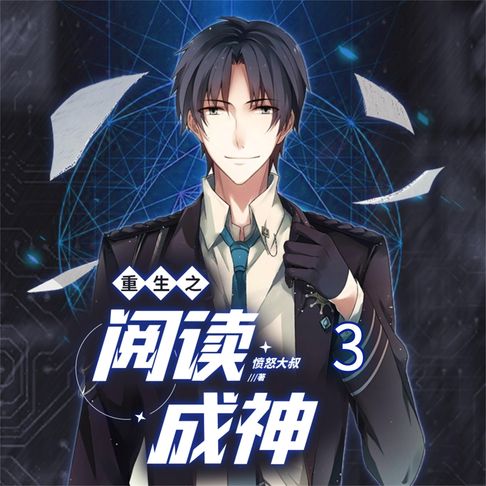 【有聲書】重生之阅读成神3 0