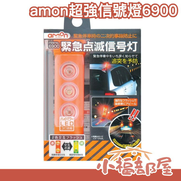 日本原裝 amon 超強點滅燈 信號燈 故障燈事故燈 警示燈 夜間200公尺可見 6900 附電池【小福部屋】