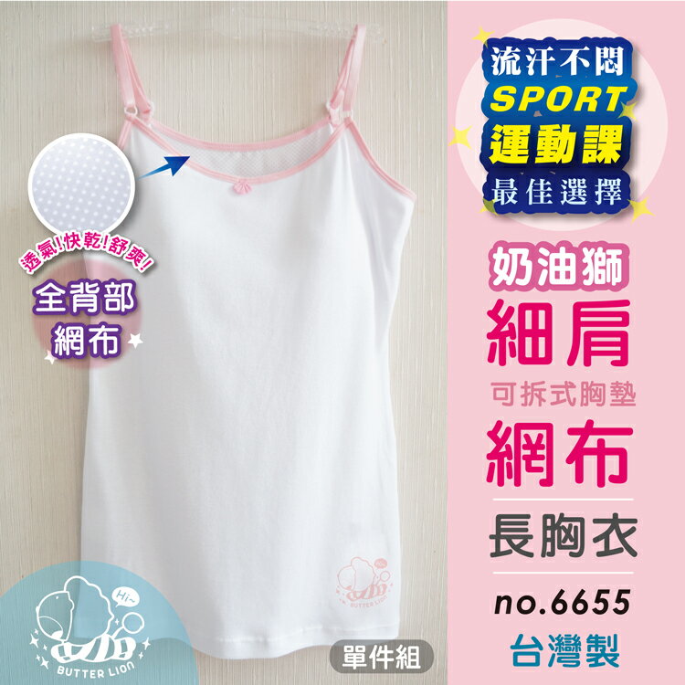 【奶油獅】運動風透氣網布細肩帶長版少女成長內衣/ 台灣製 / 6655 / 單件組