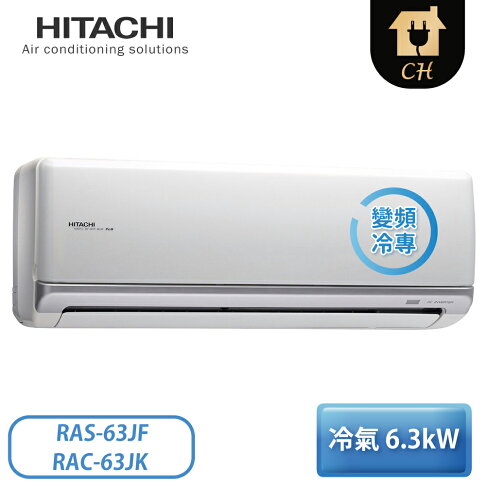 Hitachi 日立 10坪尊榮系列1級變頻冷專一對一分離式冷氣ras 63jf Rac 63jk 翠亨生活館 Rakuten樂天市場 Hitachi 日立 10坪尊榮系列1級變頻冷專一對一分離式冷氣ras 63jf Rac 63jk 翠亨生活館 Rakuten樂天市場