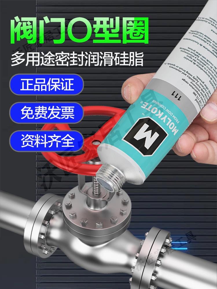 道康寧DC111閥門潤滑油MOLYKOTE摩力克111矽脂O型圈密封脂150G/支【亞德機械五金家居】