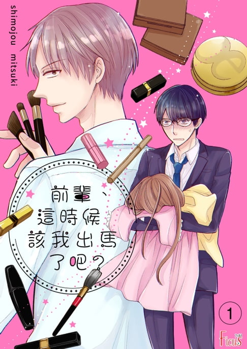 【電子書】前輩，這時候該我出馬了吧？(第1話)
