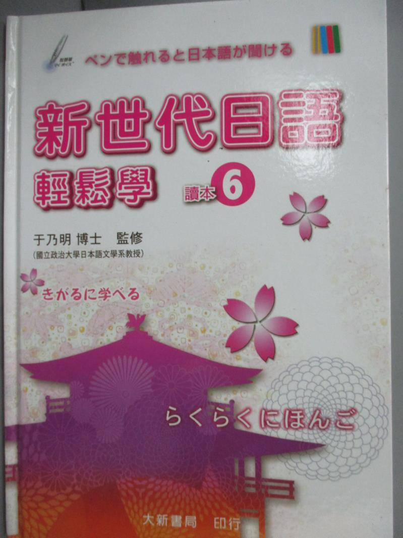 【書寶二手書T5／語言學習_YHY】新世代日語輕鬆學-讀本6_于乃明