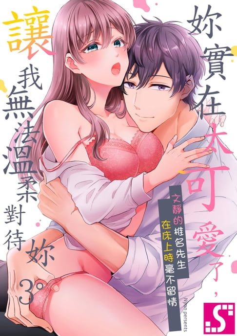 【電子書】妳實在太可愛了，讓我無法溫柔對待妳。～文靜的椎名先生在床上時毫不留情～(第3話) 0