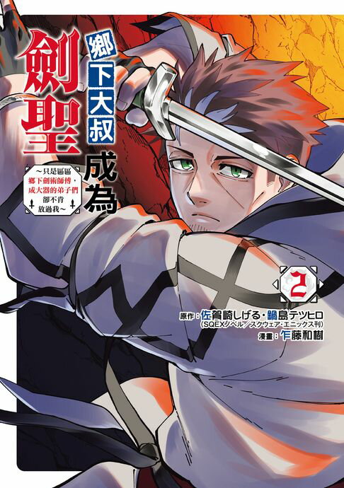 【電子書】鄉下大叔成為劍聖~只是區區鄉下劍術師傅，成大器的弟子們卻不肯放過我~ (2) 0