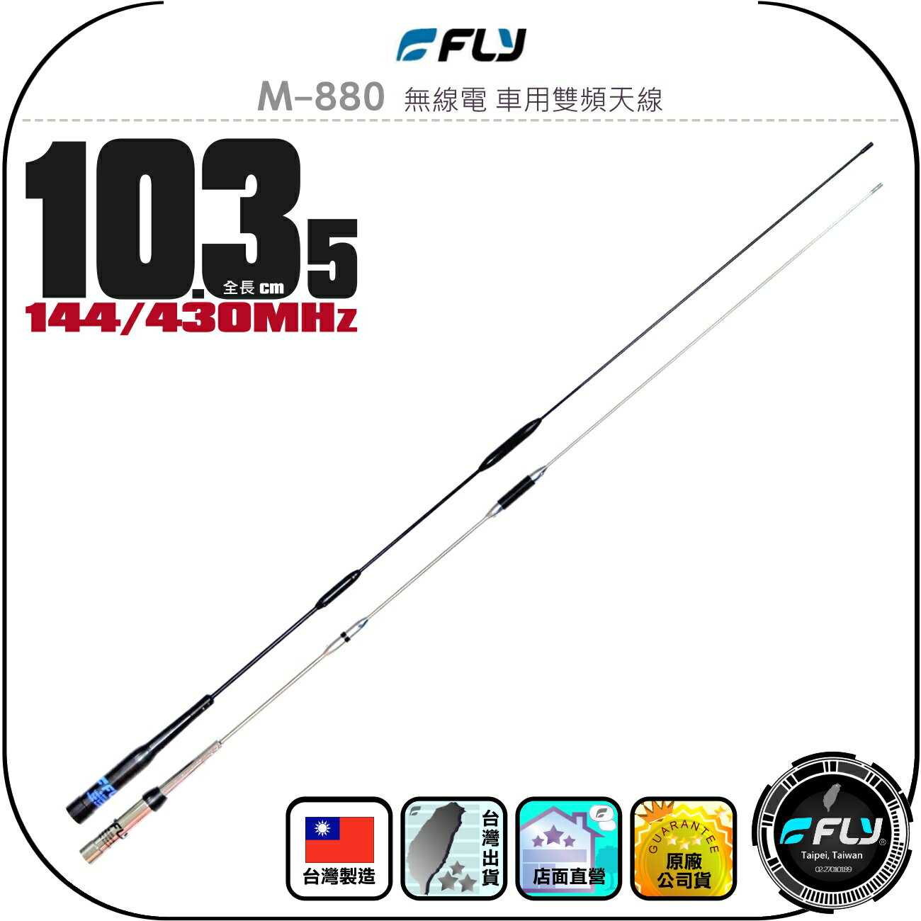 【FLY】M-880 無線電 車用雙頻天線◉公司貨◉臺灣製造◉103.5cm◉車機收發◉對講機外接◉訊號線連線◉高感收發
