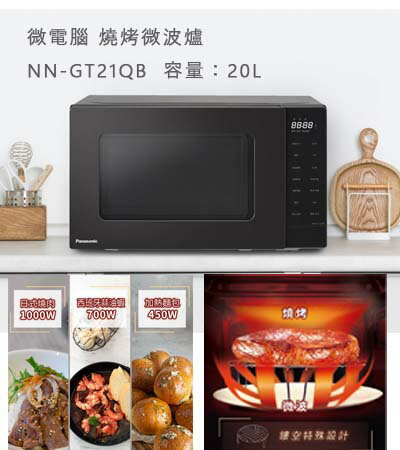 領券獨家最高88折 新品上市 Panasonic 國際牌20L微電腦 燒烤微波爐 NN-GT22QB