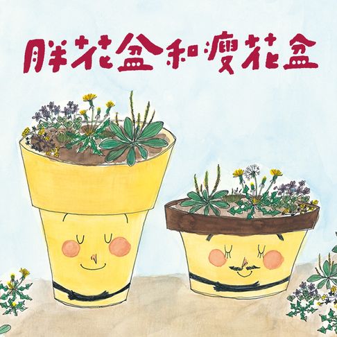 【有聲書】(新版)美麗新世界：胖花盆和瘦花盆 0