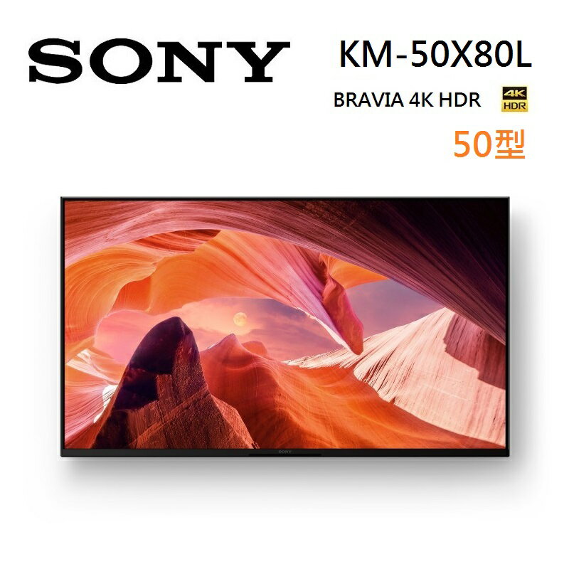 【結帳現折+8%點數回饋】SONY 索尼 KM-50X80L 50型 4K HDR BRAVIA 智慧連網電視