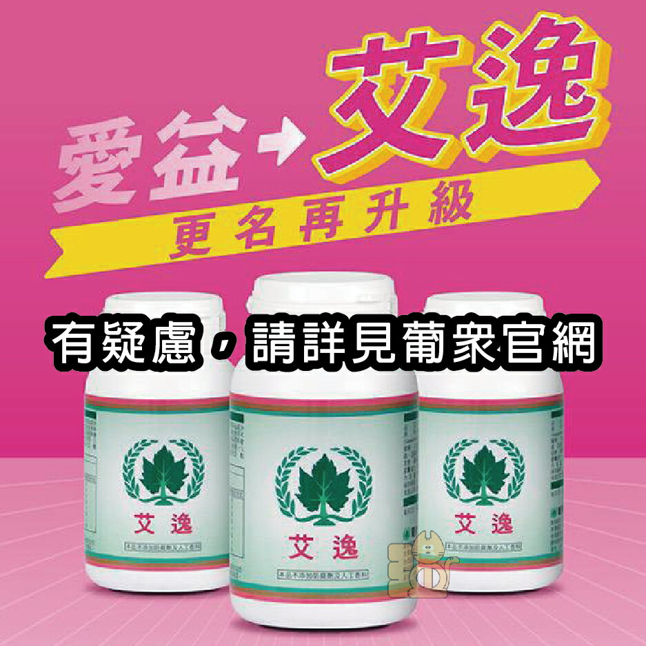 葡眾 艾逸 膠囊 100粒/瓶 (原愛益)【👍賣場皆為原廠公司貨👍有開立發票請安心購買】 3