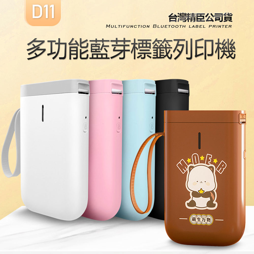 臺灣精臣公司貨 D11 多功能藍芽標籤列印機 黑/白 APP編輯 多種字型 無需墨水 輕巧便攜