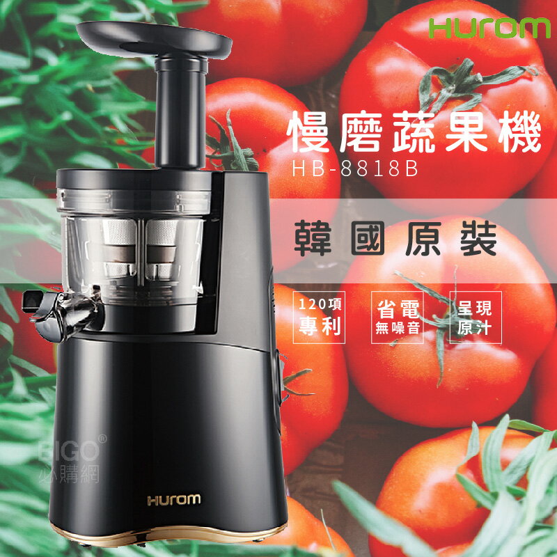 【料理嚴選】HUROM 慢磨蔬果機 HB-8818B 韓國原裝 料理機 果汁機 攪拌機 榨汁機 冰淇淋機 研磨機