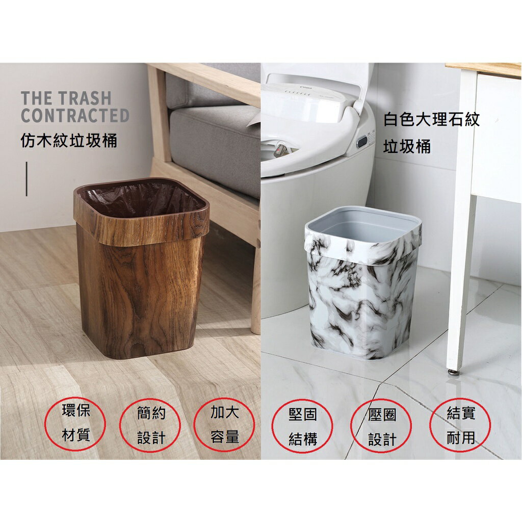 台灣現貨 復古垃圾桶 創意仿木紋垃圾桶 大理石紋垃圾桶 固定垃圾袋設計