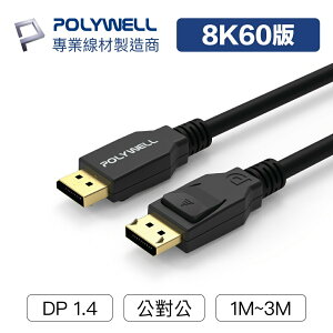 【超取免運】POLYWELL DP線 1.4版 1米~3米 8K60Hz UHD Displayport 傳輸線 寶利威爾 台灣現貨