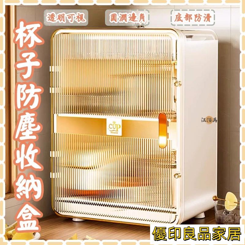 開立發票 【免運】杯子防塵收納盒 瀝水架 杯子收納架 廚房收納櫃 置物盒 透明收納盒 餐具收納 廚房收納 水杯收納櫃 杯架 WHyylp0618