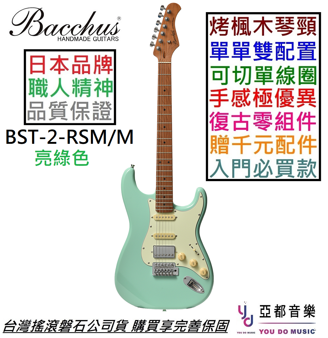 現貨可分期贈千元配件日本品牌Bacchus BST-2-RSM/M 單單雙電吉他可切單