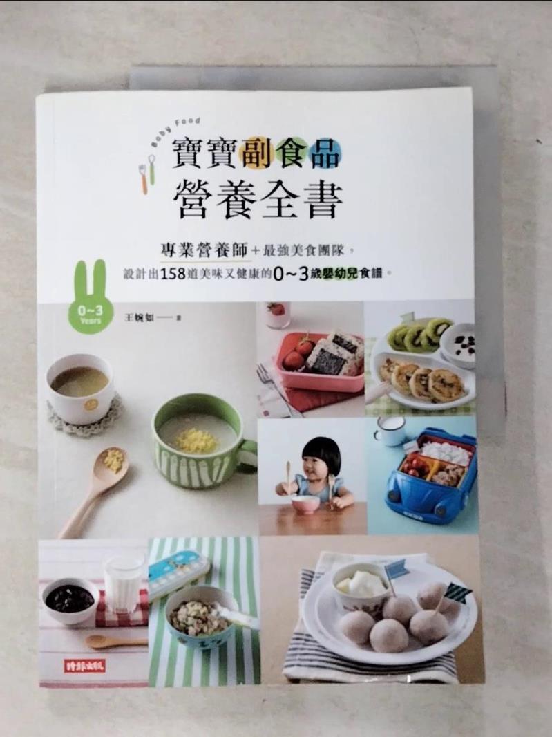 【書寶二手書T3／保健 EP3】寶寶副食品營養全書：專業營養師＋最強美食團隊，設計出158道美味又健康的0～3歲嬰幼兒食譜。 王婉如, 饗在家廚師團隊