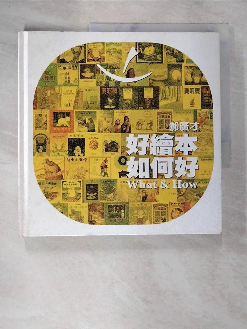 【書寶二手書T4／少年童書 DTQ】好繪本如何好 格林文化事業股份有限公司