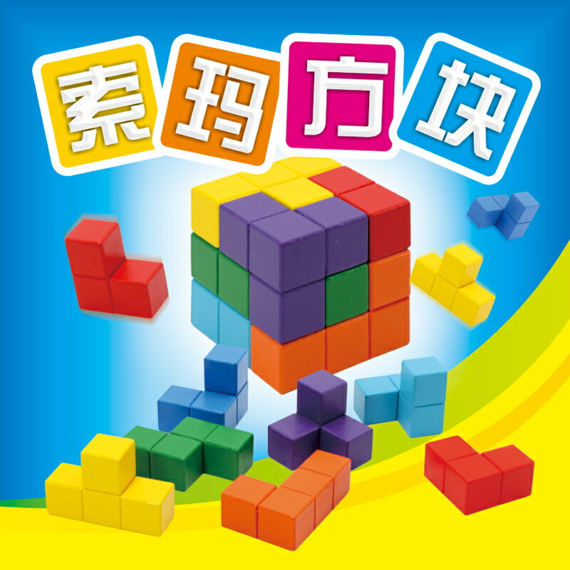 益智魯班索瑪方塊立方體七巧板俄羅斯方塊玩具積木質立體拼圖
