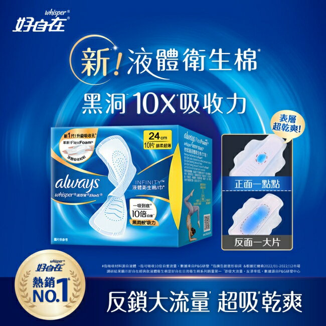 好自在 經典款 液體衛生棉 24cm 10片