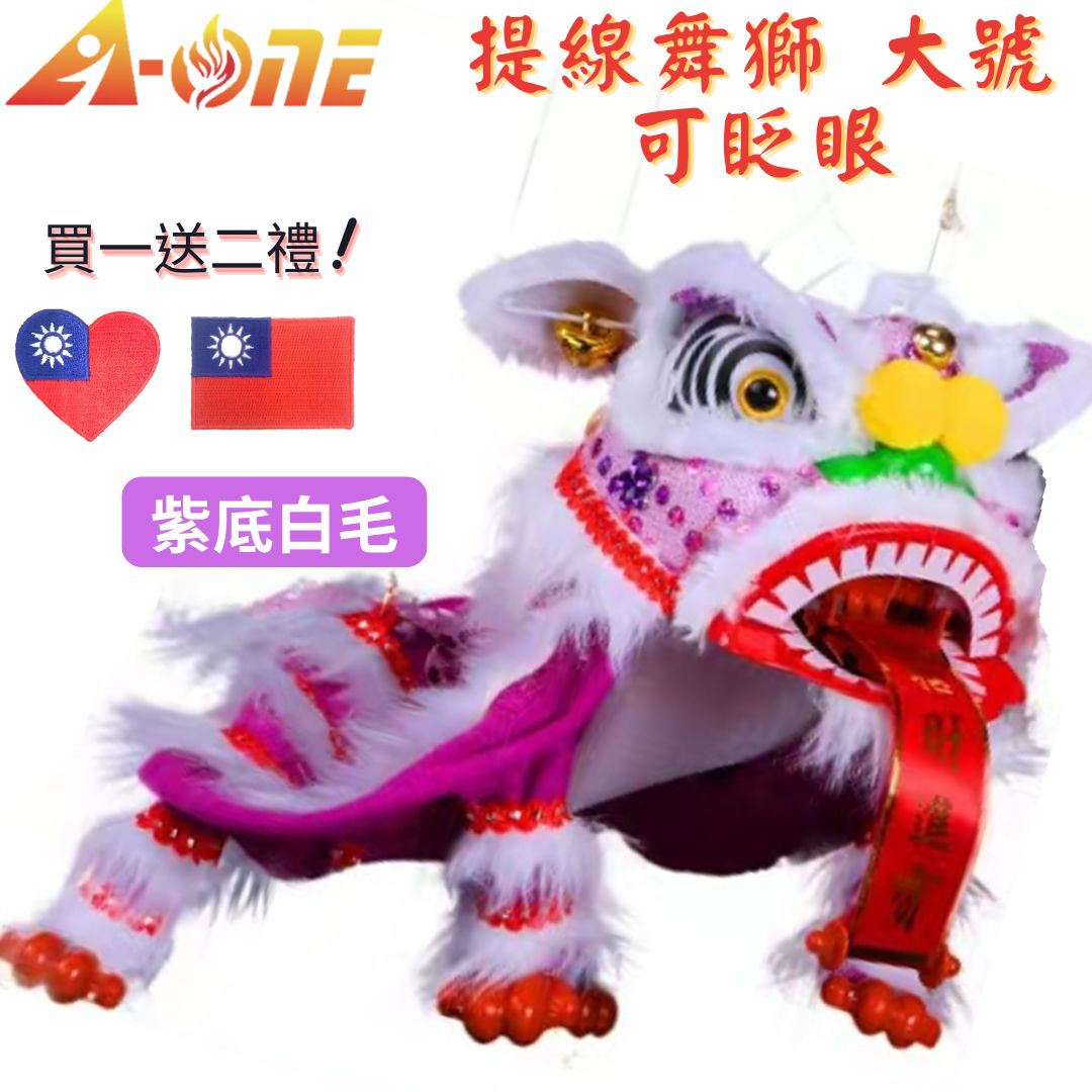 【A-ONE 匯旺】舞獅 魁儡 紫底白毛 舞獅 魁儡 偶戲 布袋戲 大號 可眨眼(送Taiwan刺繡燙布貼) 布戲偶 手偶 玩偶 童玩具