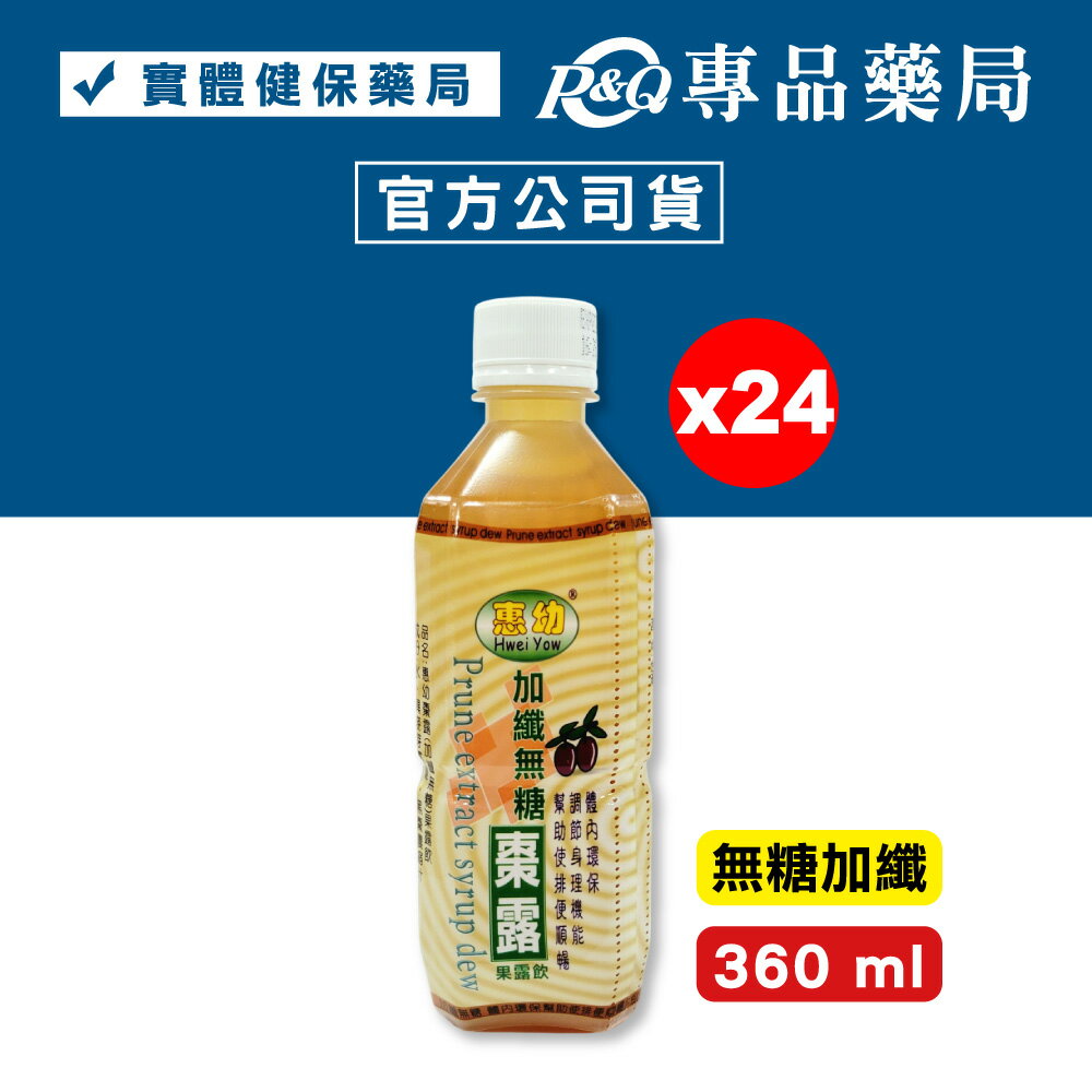 惠幼 加纖無糖果露飲 (黑棗汁 體內環保 調節身體) 360ml/罐x24 專品藥局【2032386】
