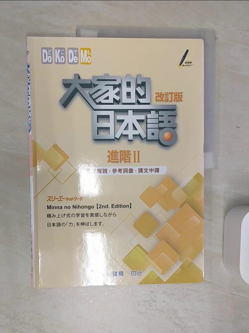 【書寶二手書T1／語言學習 SJL】大家的日本語 進階Ⅱ 文法解說?參考詞彙?課文中譯(改訂版) ???????????