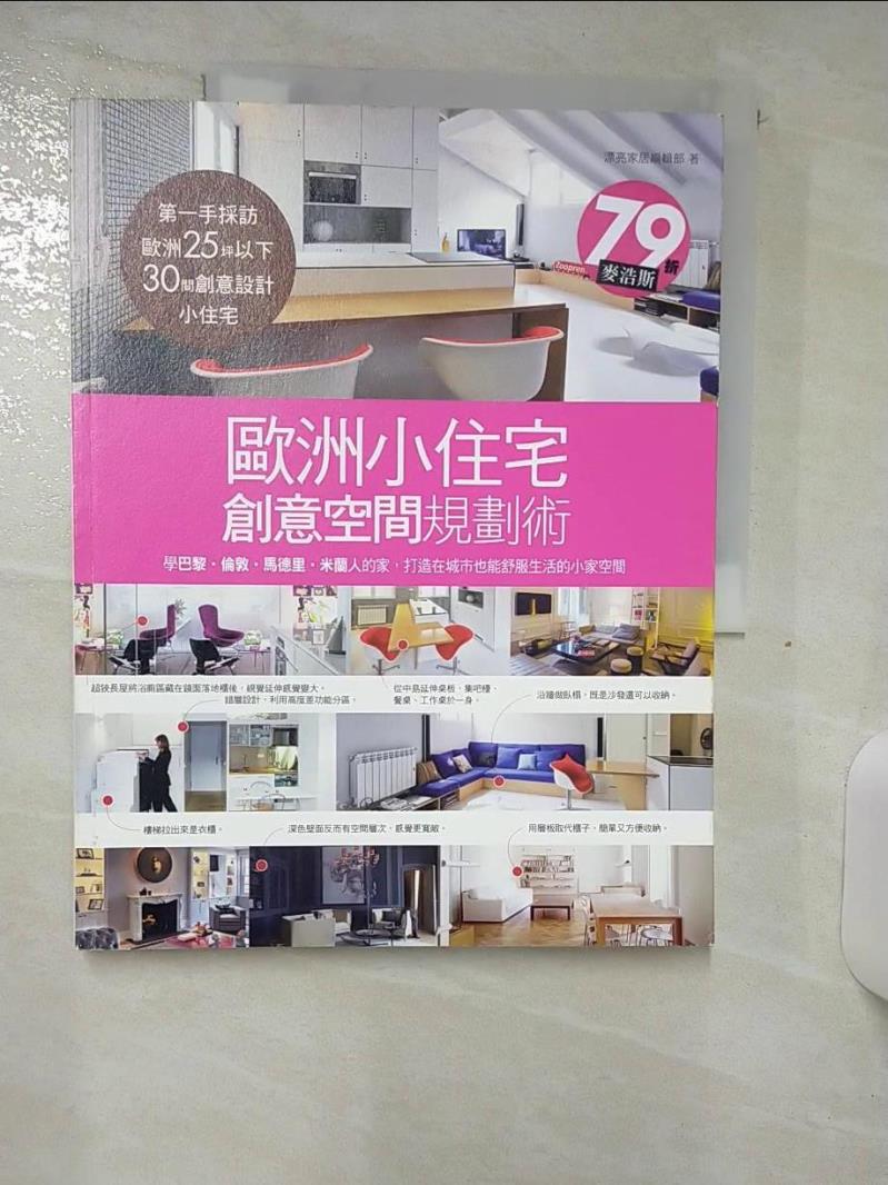 【書寶二手書T1／設計 FJM】歐洲小住宅，創意空間規劃術 麥浩斯資訊股份有限公司漂亮家居編輯部