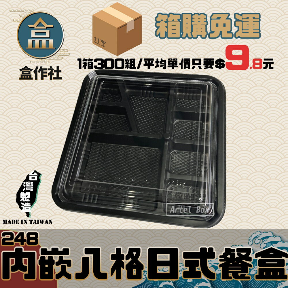 【盒作社】內嵌式八格日式餐盒248 [箱購免運]黑色塑膠餐盒/可微波餐盒/外帶餐盒/一次性餐盒/免洗餐具/環保餐盒