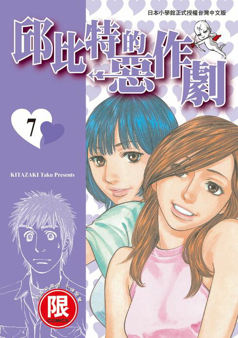 【電子書】(限)邱比特的惡作劇 7(完) 0