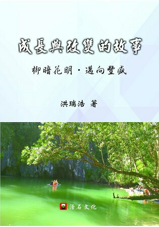 成長與改變的故事：柳暗花明，邁向豐盛 | 拾書所