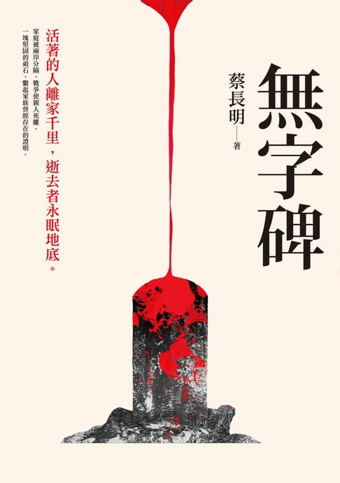 【電子書】無字碑 0