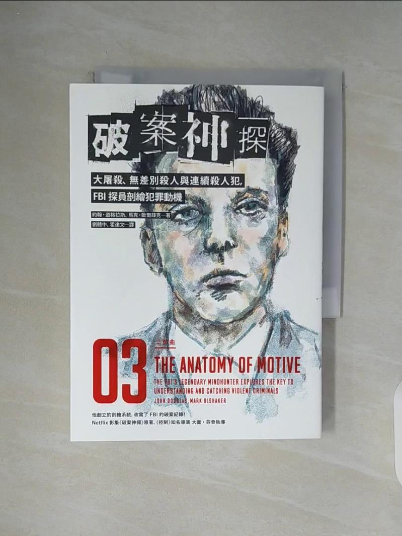 【書寶二手書T1／心理_WC8】破案神探三部曲：大屠殺、無差別殺人與連續殺人犯，FBI探員剖繪犯罪動機_約翰‧道格拉斯, 馬克‧歐爾薛克,  劉體中, 霍達文