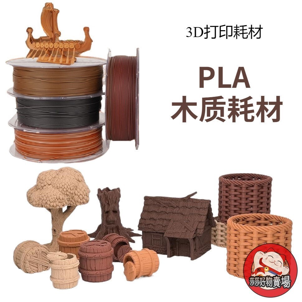 3D列印線材 列印耗材 PLA木質3D列印耗材木質木紋纖維線材3D列印機耗材1KG適用拓竹創想【宜家良品百貨】
