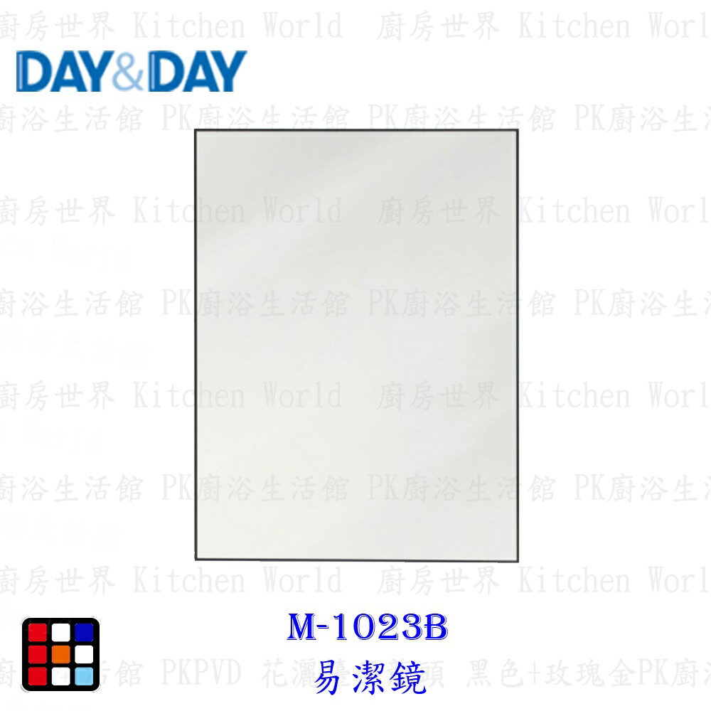 高雄 Day&Day 日日 不鏽鋼廚房配件 M-1023B 易潔鏡【KW廚房世界】