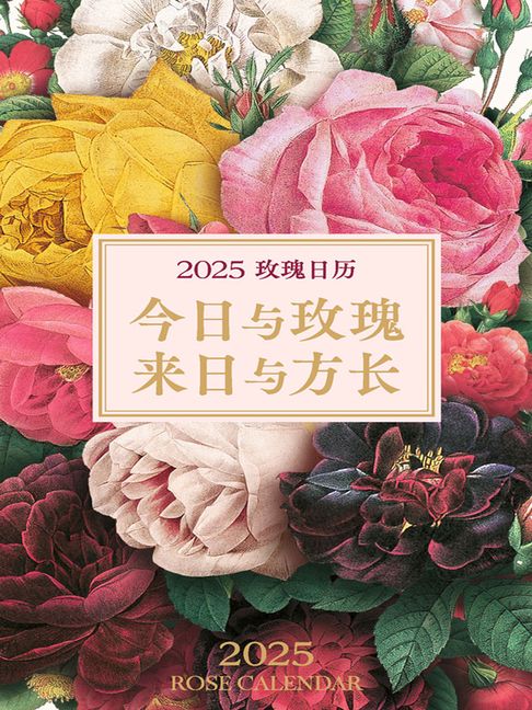 【電子書】2025玫瑰日历：今日与玫瑰，来日与方长 0