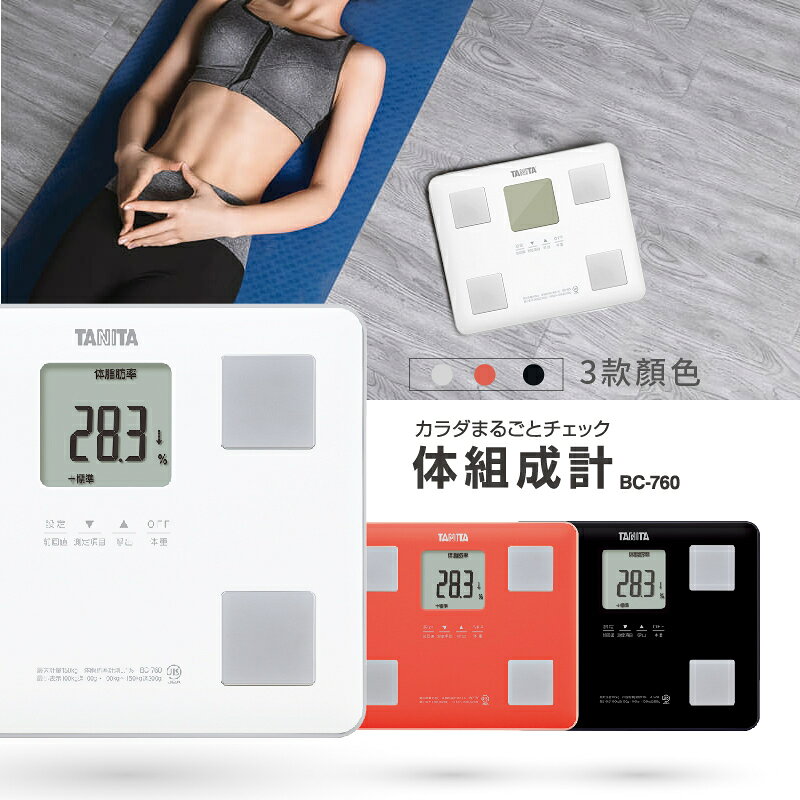 【TANITA】七合一體組成計BC-760 4