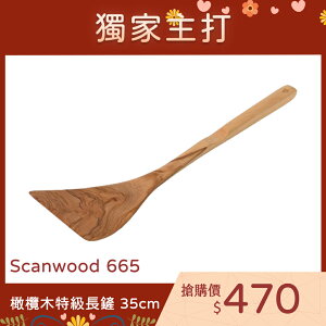 丹麥 Scanwood 橄欖木鏟 長鏟 鍋鏟 35cm【$199超取免運】