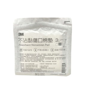 來而康 3M 不沾黏傷口棉墊 1603T-3 3x3 3片/包 8包販售