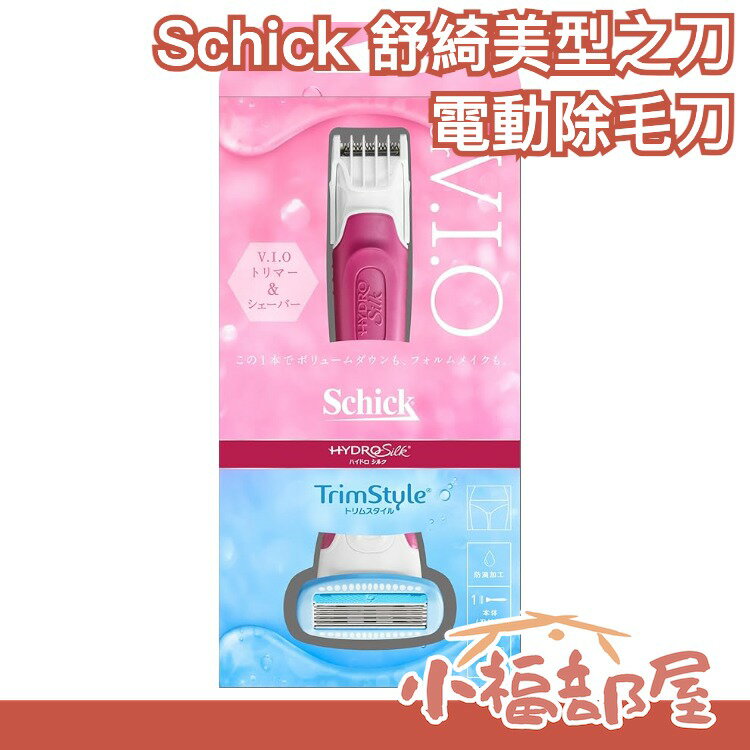 日本 Schick 舒適牌 舒綺 美型之刀 電動除毛刀 腋下 比基尼線 私密 VIO 雙頭 除毛刀【小福部屋】
