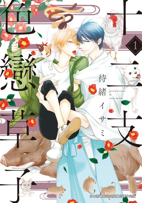 【電子書】(限)十二支色戀草子 1 0