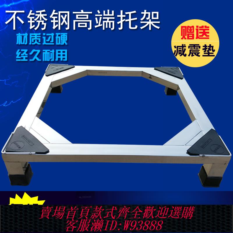 {可刷卡 打統編}不銹鋼洗衣機架托架底座滾筒洗衣機架冰箱支架架子託高架底座