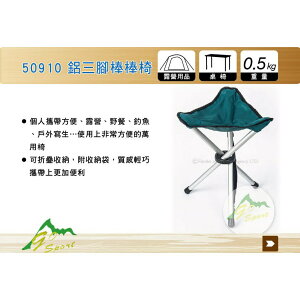 【MRK】 Go Sport 50910 鋁三腳棒棒椅 摺疊椅 露營椅 休閒椅 露營 野餐 釣魚