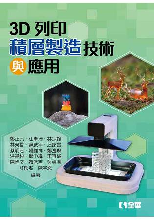 3D列印-積層製造技術與應用 | 拾書所