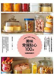 美味常備點心100道：經典家製菓子是甜點，是果醬，也是禮物。 | 拾書所