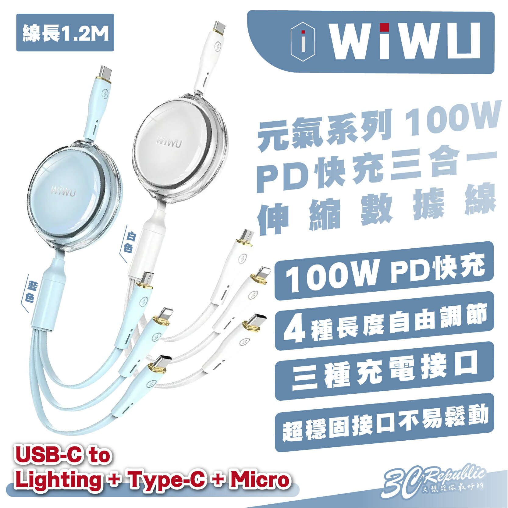 WiWU YQ-05 元氣 三合一 100W PD 快充線 傳輸線 數據線 適用 iPhone 15 14 13 安卓【APP下單8%點數回饋】