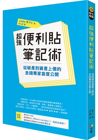 超強便利貼筆記術：從破產到資產上億的金錢專家首度公開