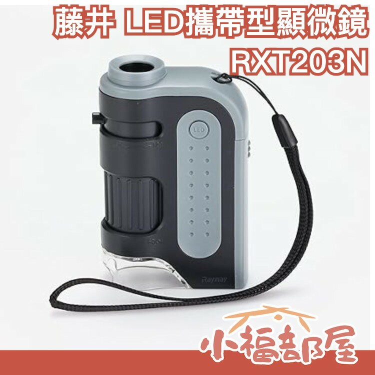 【60-120倍 附紫外線燈】日本原裝 藤井 LED攜帶型顯微鏡 迷你顯微鏡【小福部屋】