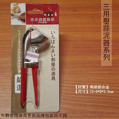 御膳坊 三用壓蒜泥器/蒜頭夾/壓蒜器/剝蒜器/蒜泥機/打蒜器